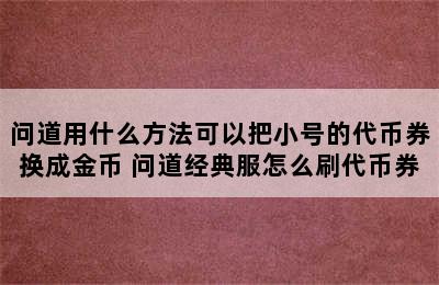 问道用什么方法可以把小号的代币券换成金币 问道经典服怎么刷代币券